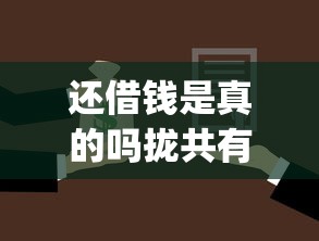 还借钱是真的吗拢共有哪些选择？9个贷款10万比较容易的app详解