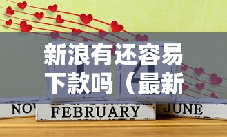 新浪有还容易下款吗（最新发布！）9个贷款平台好通过