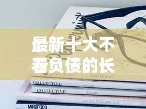最新十大不看负债的长期网贷平台，专治哪些小额网贷最容易下款呢
