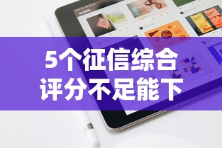 5个征信综合评分不足能下款的平台推荐,专为攻克手机未实名网贷被拒难题 5个征信综合评分不足能下款的平台推荐,专为攻克手机未实名网贷被拒难题
