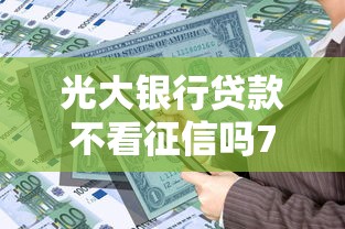 光大银行贷款不看征信吗7千元无门槛本月借款平台力荐！分享小额网贷口子7千元无门槛借款