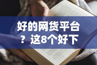 好的网货平台？这8个好下款的借款平台2025值得一试