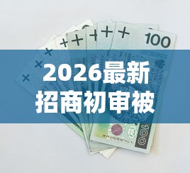 2026最新招商初审被拒，总结十个安全正规的贷款平台！