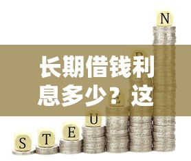 长期借钱利息多少？这7个小额分期平台值得一试