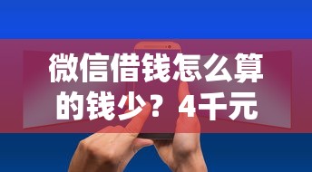 微信借钱怎么算的钱少？4千元无门槛借款平台推荐，7个借款平台借钱安全盘点