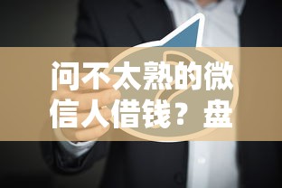 问不太熟的微信人借钱？盘点8个不看征信查询的软件给你参考