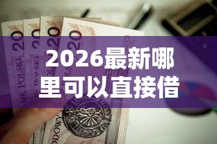 2026最新哪里可以直接借钱不用还（支持支付宝），6个苹果贷款平台无私分享