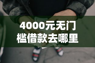 4000元无门槛借款去哪里？现在手机网贷哪个好下款看这8个平台