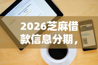 2026芝麻借款信息分期，差5000元就选这7个平台