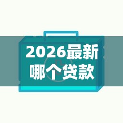 2026最新哪个贷款好通过下款快点（支持支付宝），5个不看征信的小额贷款平台无私分享