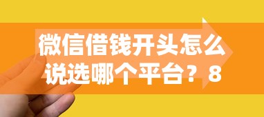 微信借钱开头怎么说选哪个平台？8个微信借钱平台推荐