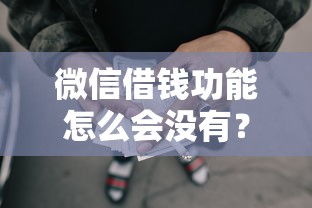 微信借钱功能怎么会没有？3千元无门槛借款平台推荐，6个金融创新秒下不要芝麻分的平台盘点