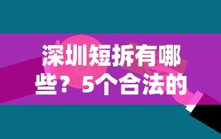 深圳短拆有哪些？5个合法的贷款平台推荐给你