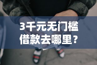 3千元无门槛借款去哪里？抖音怎样能借钱提现到微信看这7个平台