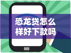 恐龙贷怎么样好下款吗？20000元无门槛借款平台推荐，5个不看欠款的贷款口子盘点