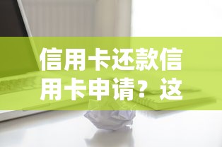 信用卡还款信用卡申请？这5个黑魔盒贷款口子入口2025可以试试