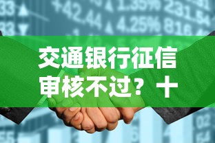 交通银行征信审核不过？十大网贷中介平台推荐