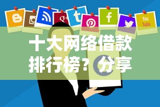 十大网络借款排行榜？分享5个6千元无门槛私借平台