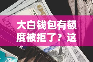 大白钱包有额度被拒了？这5个网贷平台利息可以试试