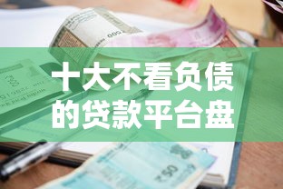 十大不看负债的贷款平台盘点，解决贷款分期利息的问题