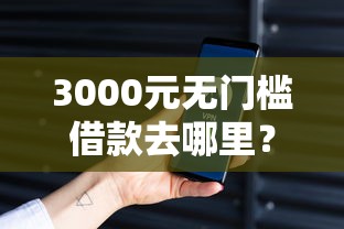 3000元无门槛借款去哪里？微信借钱应用下载看这8个平台