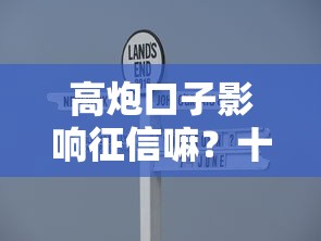 高炮口子影响征信嘛？十大芝麻分700能秒下的平台推荐
