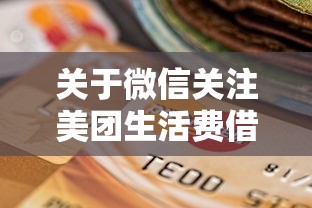 关于微信关注美团生活费借钱,推荐5个贷款平台不看征信不看逾期给你 关于微信关注美团生活费借钱,推荐5个贷款平台不看征信不看逾期给你