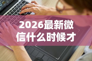 2026最新微信什么时候才可以借钱（支持微信），5个征信花了还能借钱的平台无私分享