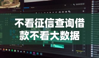不看征信查询借款不看大数据？分享8个类似高炮口子的平台