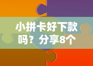 小拼卡好下款吗?分享8个1000元无门槛私借平台 小拼卡好下款吗?分享8个1000元无门槛私借平台