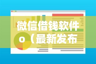 微信借钱软件o（最新发布！）10个人体器官贷款平台