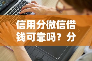 信用分微信借钱可靠吗？分享6个1千元无门槛私借平台