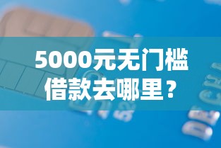 5000元无门槛借款去哪里？工行信用卡十五天被拒看这5个平台
