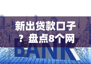 新出贷款口子?盘点8个网贷利息低的平台给你参考 新出贷款口子?盘点8个网贷利息低的平台给你参考