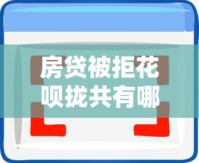 房贷被拒花呗拢共有哪些选择?6个放水软件详解 房贷被拒花呗拢共有哪些选择?6个放水软件详解