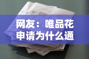 网友:唯品花申请为什么通不过?求介绍几款黑户成功获取大额贷款的软件 网友:唯品花申请为什么通不过?求介绍几款黑户成功获取大额贷款的软件