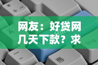 网友：好贷网几天下款？求介绍几款借钱最好的平台