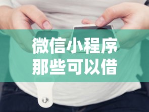 微信小程序那些可以借钱？盘点6个黑户借钱最好下款平台给你参考