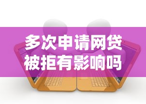 多次申请网贷被拒有影响吗？这6个逾期可以贷款的平台值得一试