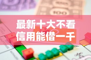 最新十大不看信用能借一千块钱的软件，专治去哪能贷款4w不看征信