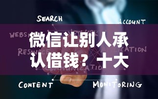 微信让别人承认借钱？十大杭银消金是什么贷款平台推荐