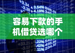 容易下款的手机借贷选哪个平台？6个真正无视风控黑白的网贷口子推荐