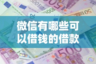 微信有哪些可以借钱的借款平台？这5个17岁能贷款的平台值得一试