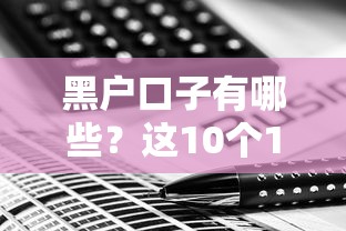 黑户口子有哪些？这10个17岁网贷平台值得一试