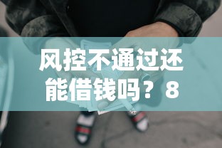 风控不通过还能借钱吗？8个靠谱好下款的网贷口子2025推荐