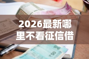 2026最新哪里不看征信借钱的（支持支付宝），8个平台贷款被骗了怎么办无私分享