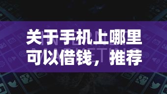 关于手机上哪里可以借钱，推荐5个黑户能过的网贷平台给你
