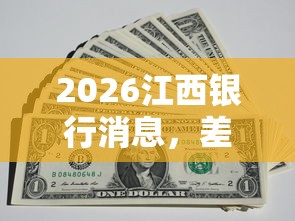2026江西银行消息，差6千元就选这5个平台