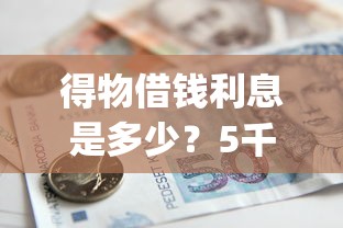 得物借钱利息是多少？5千元无门槛借款平台推荐，5个贷款10万比较容易的app盘点