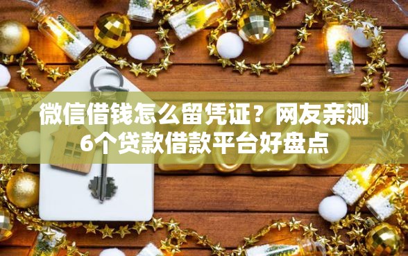 微信借钱怎么留凭证？网友亲测6个贷款借款平台好盘点
